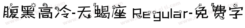 腹黑高冷-天蝎座 Regular字体转换